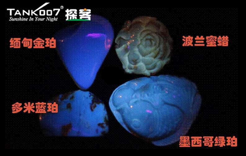 網(wǎng)上用紫光手電鑒定琥珀的帖子這么多，哪個是真假？